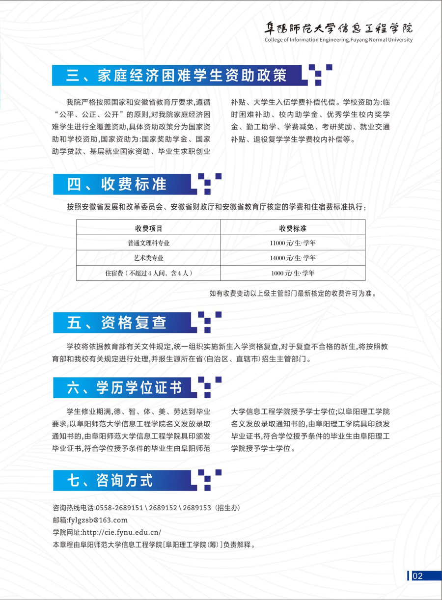 阜阳师范大学信息工程学院[阜阳理工学院（筹）]2023年招生简章